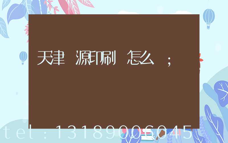 天津匯源印刷廠怎么樣