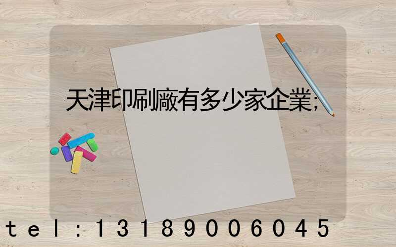 天津印刷廠有多少家企業