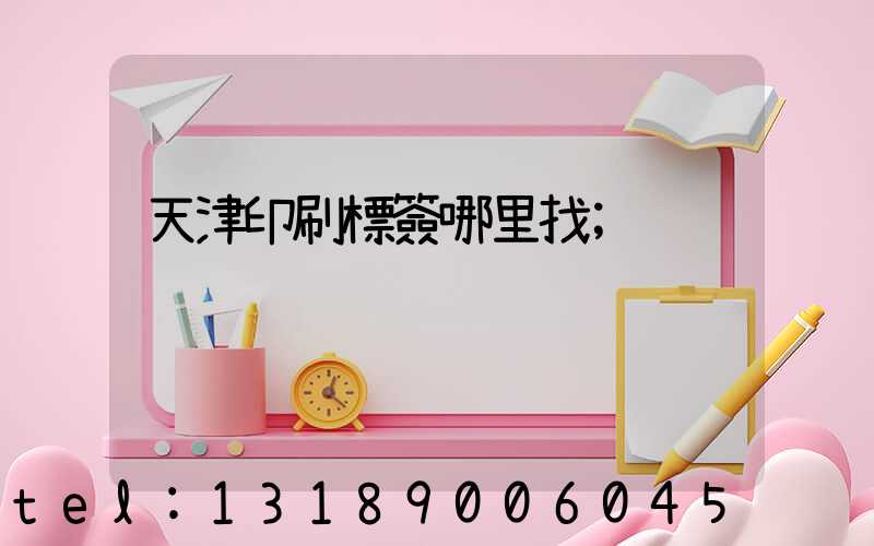 天津印刷標簽哪里找