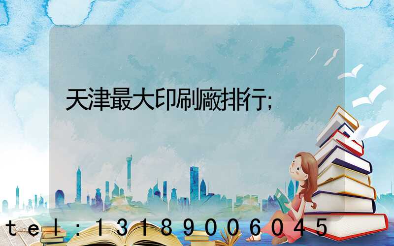 天津最大印刷廠排行