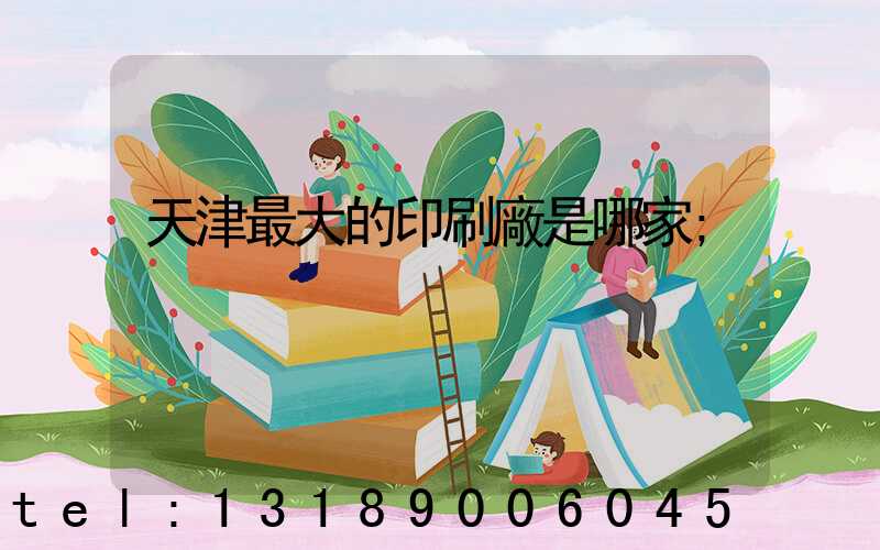 天津最大的印刷廠是哪家