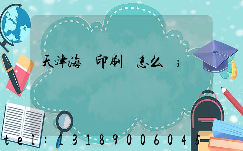天津海順印刷廠怎么樣