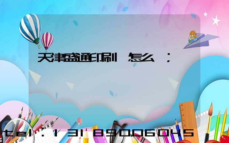 天津盛通印刷廠怎么樣