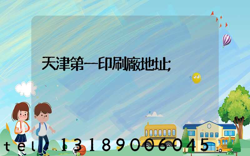 天津第一印刷廠地址