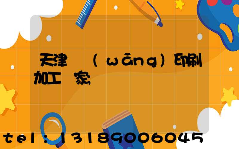 天津絲網(wǎng)印刷加工廠家