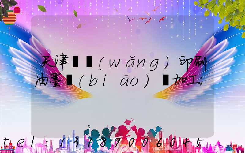 天津絲網(wǎng)印刷油墨標(biāo)簽加工