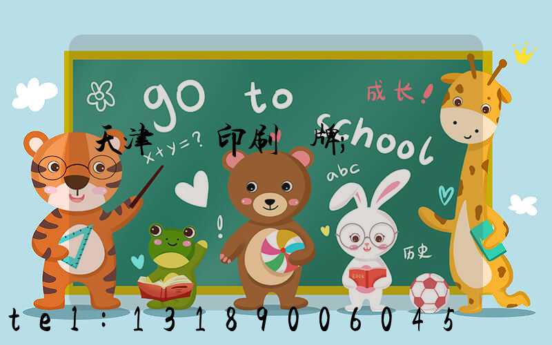 天津絲網印刷標牌