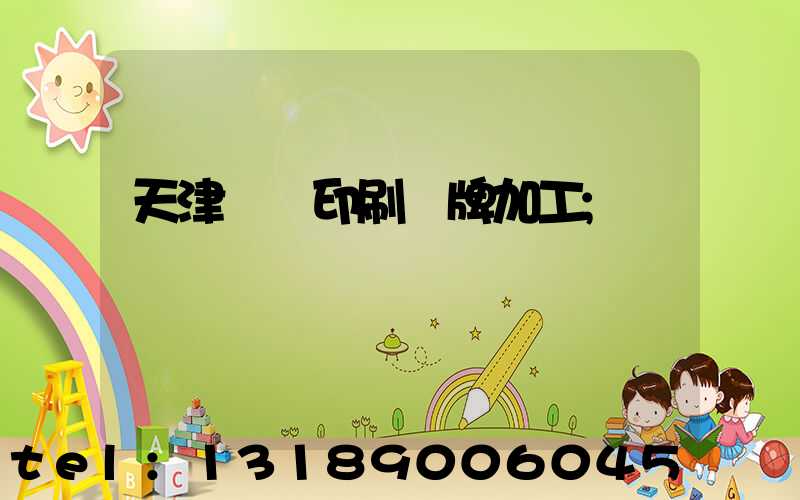 天津絲網印刷標牌加工