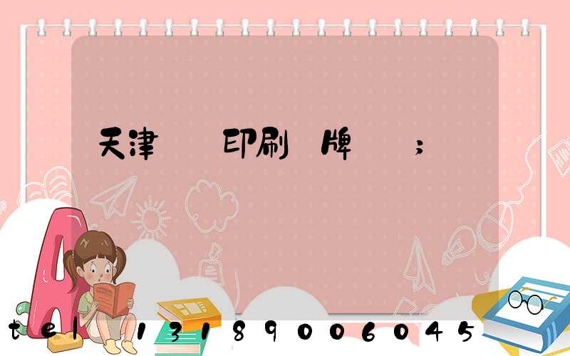 天津絲網印刷標牌標簽