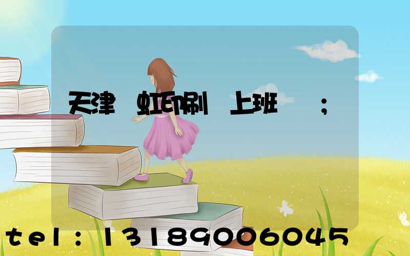 天津藝虹印刷廠上班時間