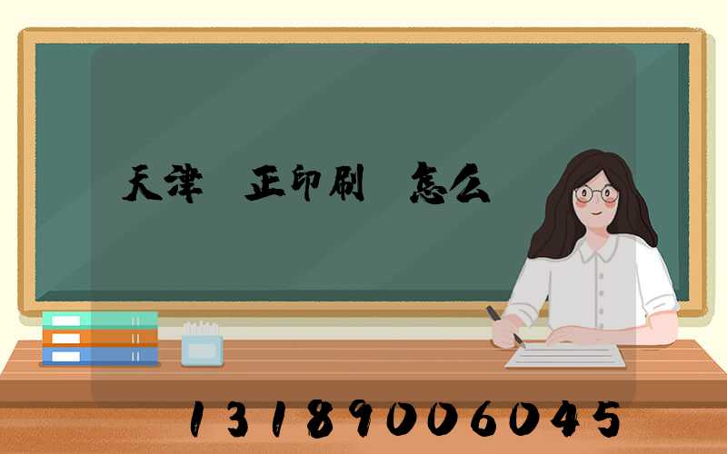 天津頂正印刷廠怎么樣