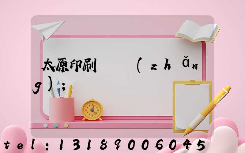 太原印刷廠廠長(zhǎng)