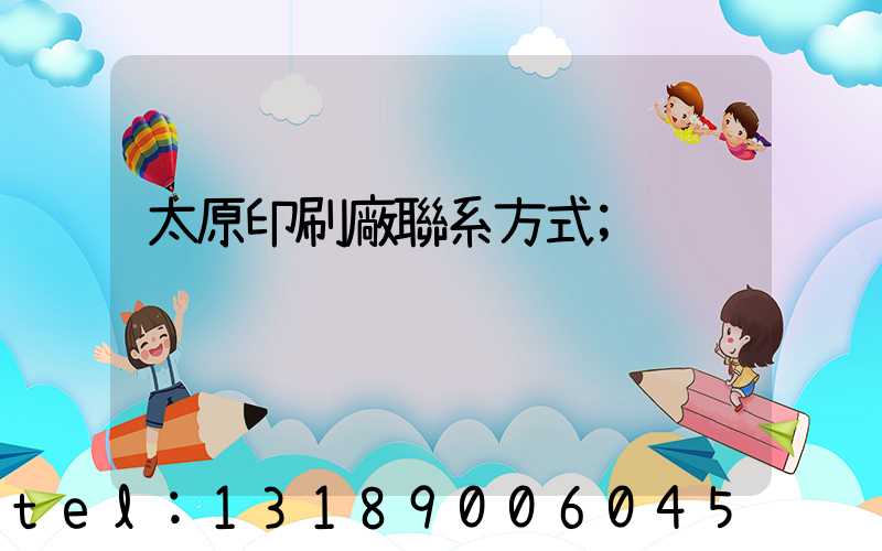 太原印刷廠聯系方式