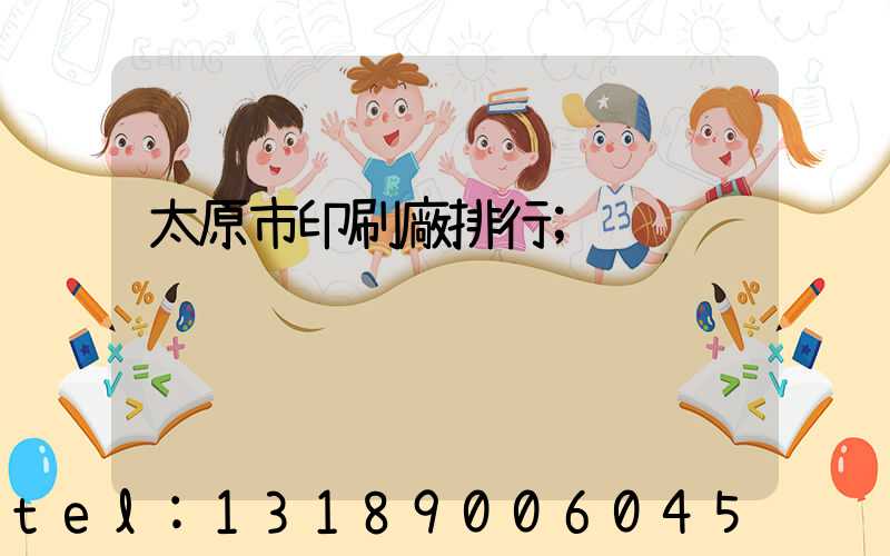 太原市印刷廠排行