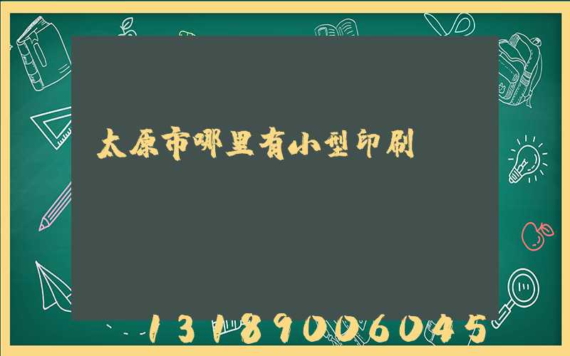 太原市哪里有小型印刷廠