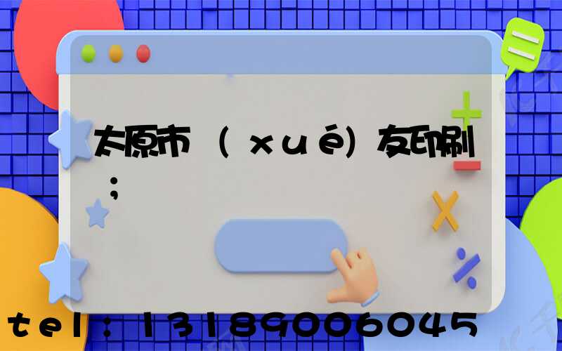 太原市學(xué)友印刷廠