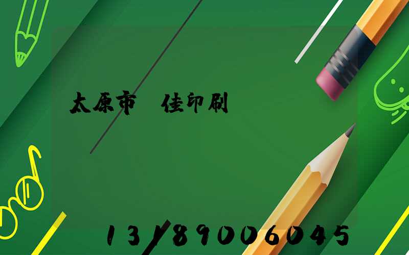 太原市萬佳印刷廠