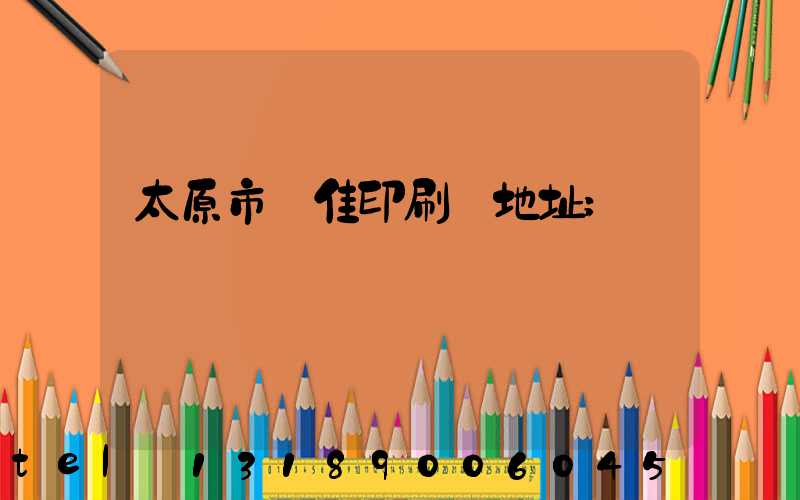 太原市萬佳印刷廠地址