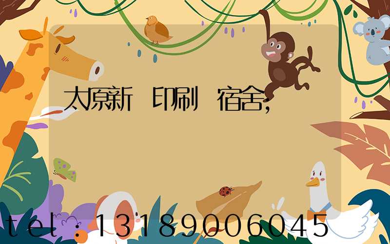 太原新華印刷廠宿舍