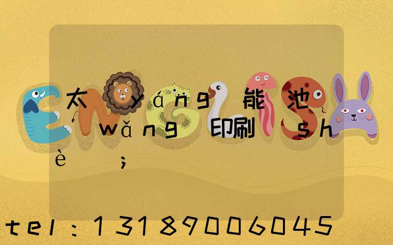 太陽(yáng)能電池絲網(wǎng)印刷設(shè)備