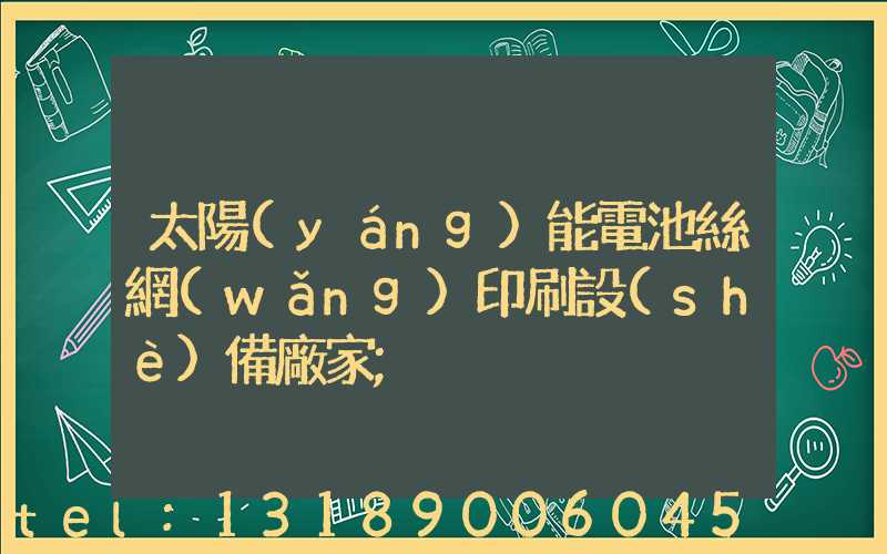 太陽(yáng)能電池絲網(wǎng)印刷設(shè)備廠家