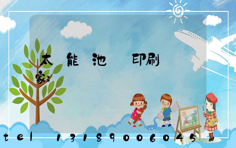 太陽能電池絲網印刷設備廠家