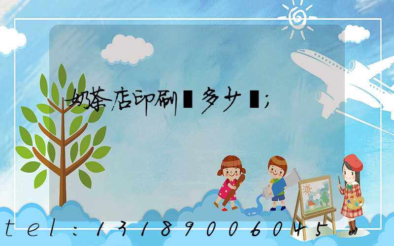 奶茶店印刷費多少錢