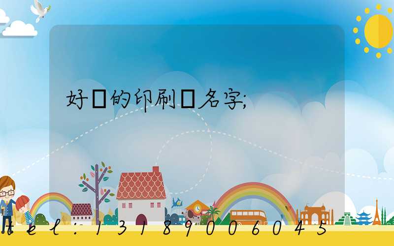 好聽的印刷廠名字