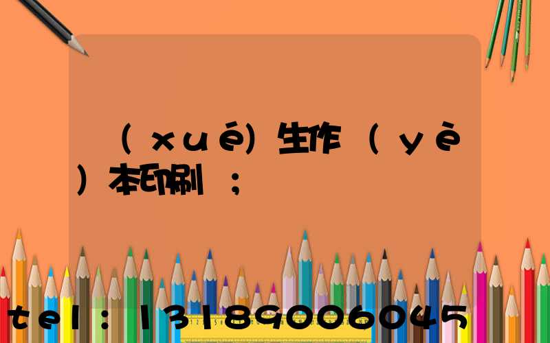 學(xué)生作業(yè)本印刷廠