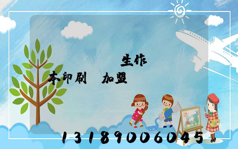 學(xué)生作業(yè)本印刷廠加盟