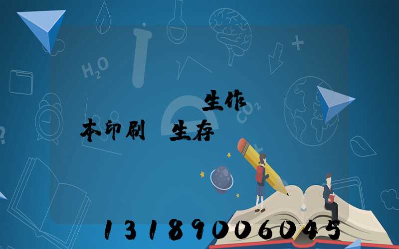 學(xué)生作業(yè)本印刷廠生存現(xiàn)狀