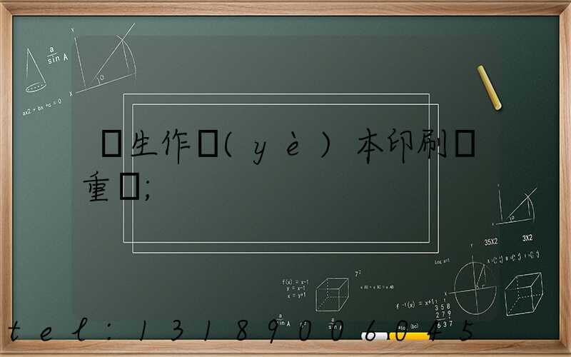 學生作業(yè)本印刷廠重慶