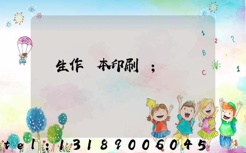 學生作業本印刷廠