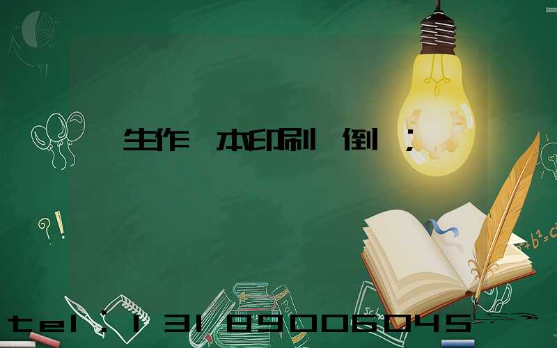 學生作業本印刷廠倒閉