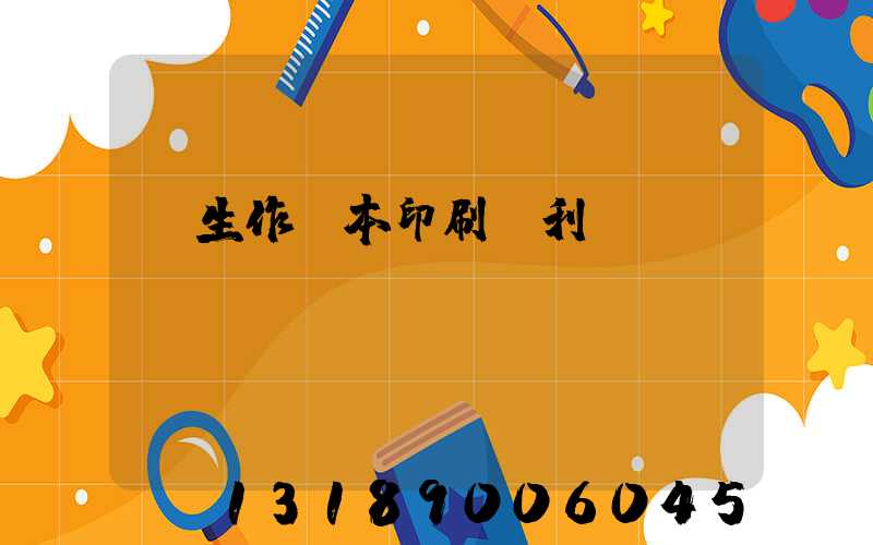 學生作業本印刷廠利潤