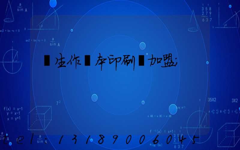 學生作業本印刷廠加盟