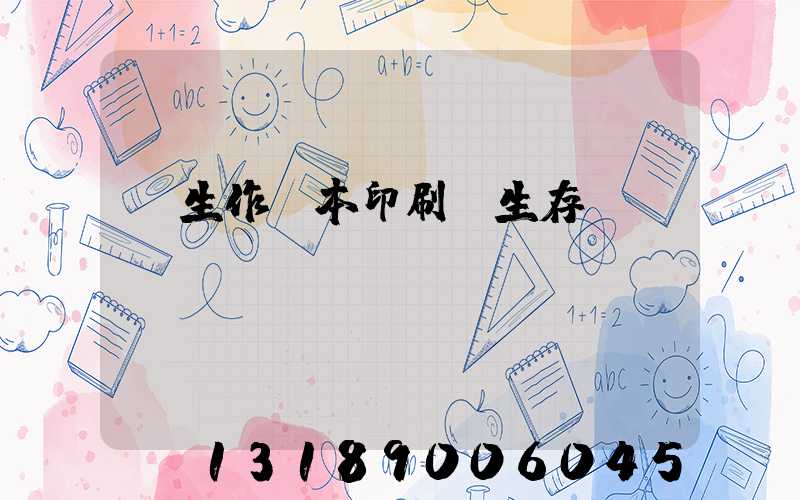 學生作業本印刷廠生存現狀