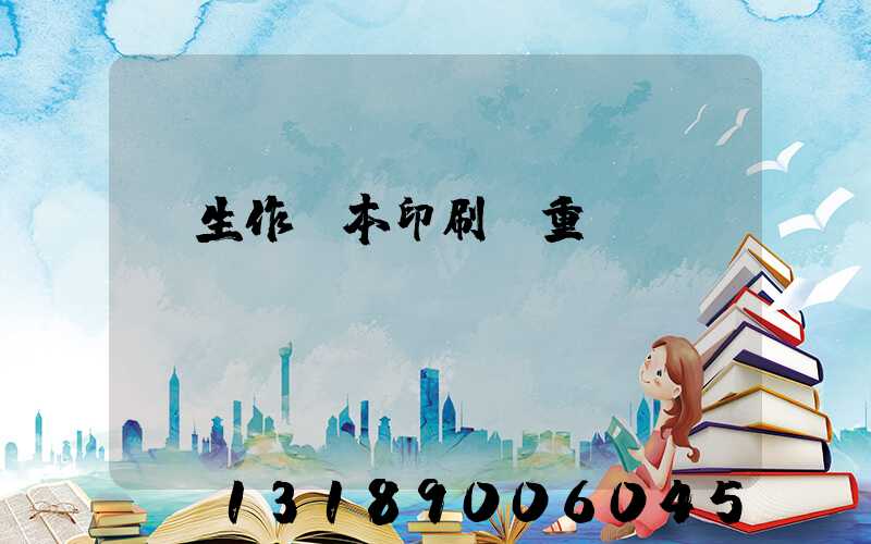 學生作業本印刷廠重慶