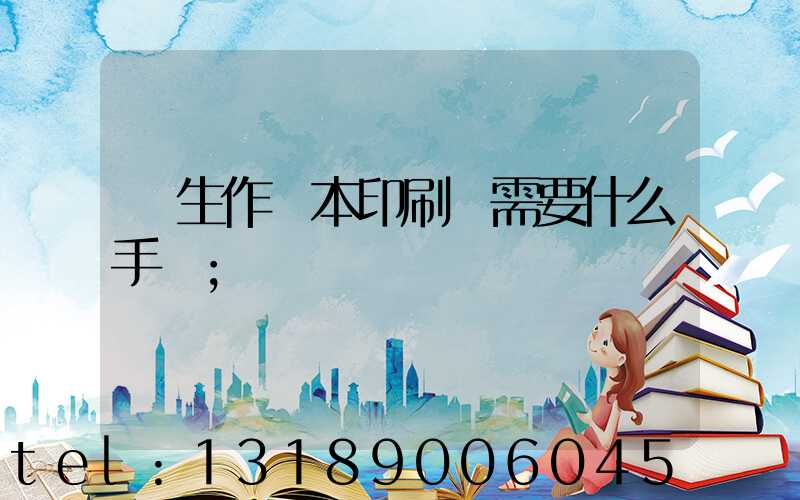 學生作業本印刷廠需要什么手續