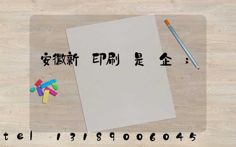 安徽新華印刷廠是國企嗎