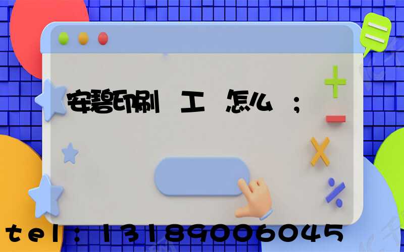 安碧印刷廠工資怎么樣