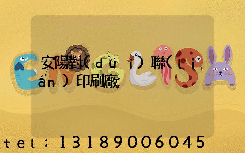 安陽對(duì)聯(lián)印刷廠