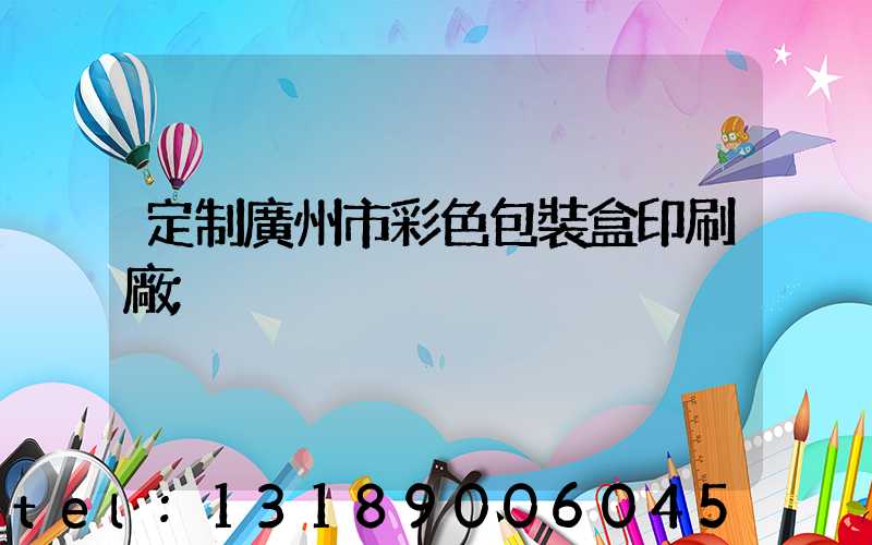 定制廣州市彩色包裝盒印刷廠
