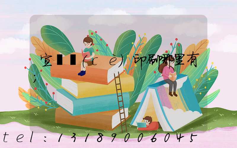 宣傳冊(cè)印刷哪里有