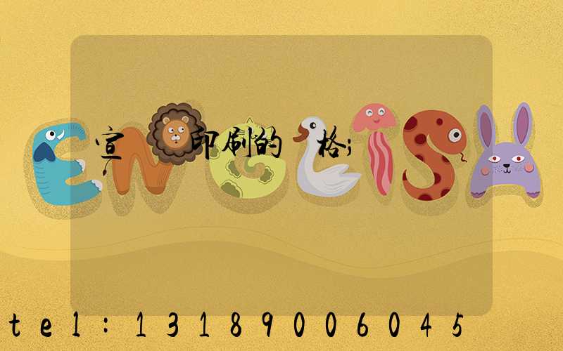 宣傳冊印刷的價格