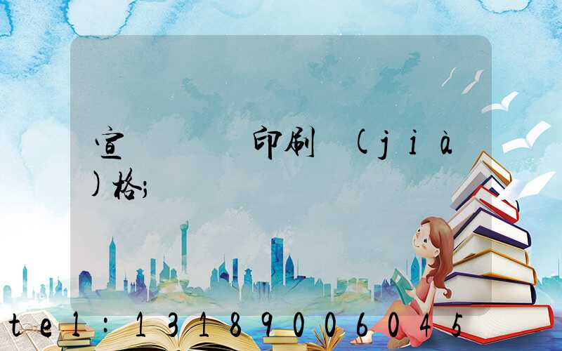 宣傳冊畫冊印刷價(jià)格