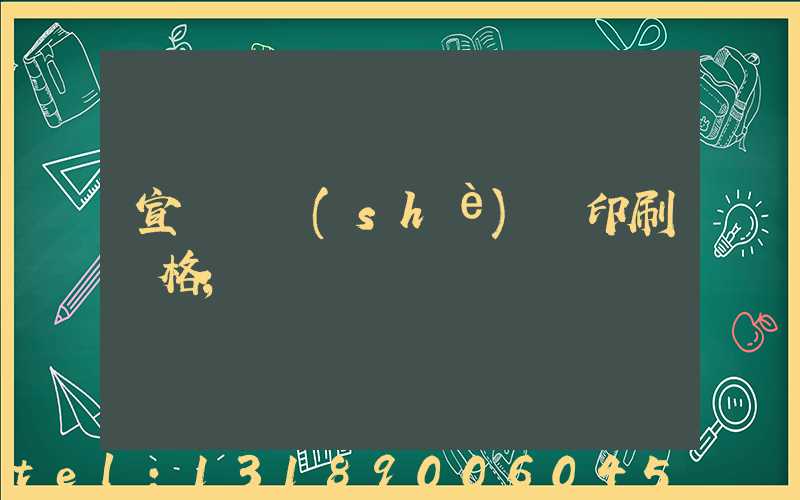 宣傳冊設(shè)計印刷價格