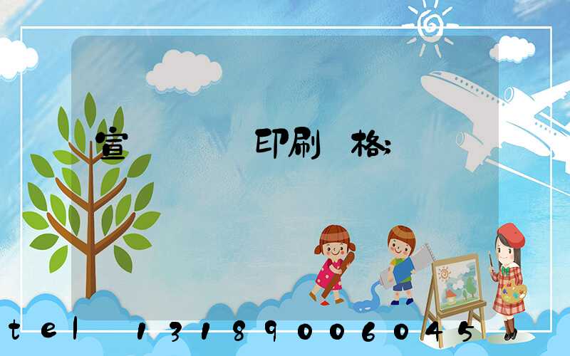 宣傳冊設計印刷價格