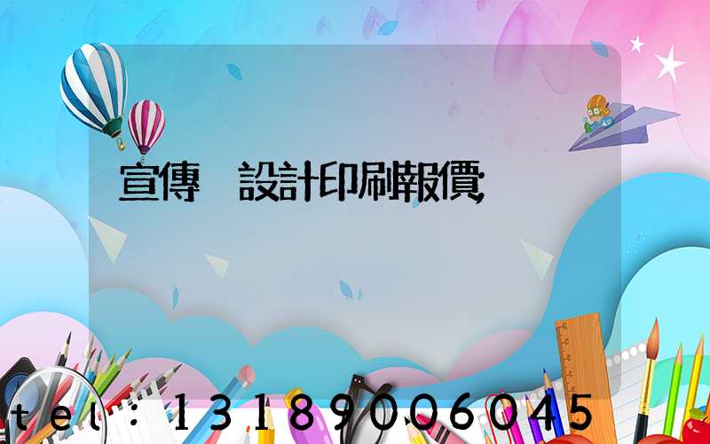 宣傳冊設計印刷報價