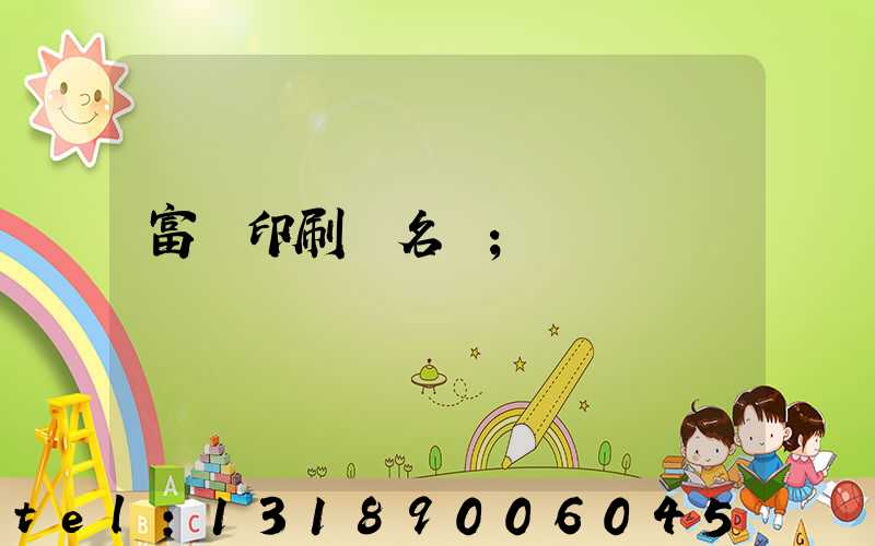 富陽印刷廠名錄